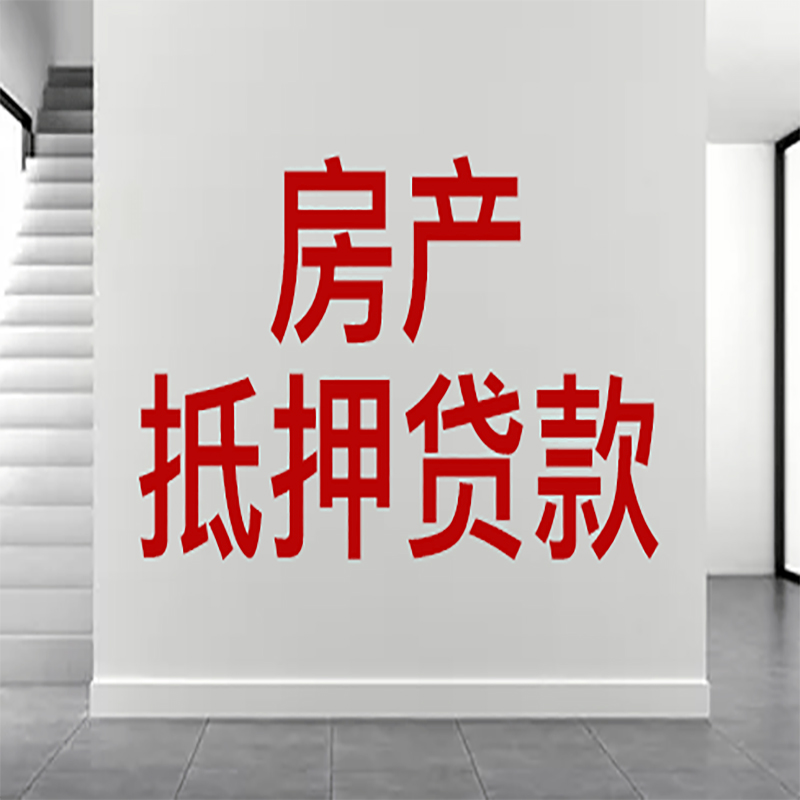 沾益房屋抵押贷款年限|个人住房抵押贷款-具体需要多久